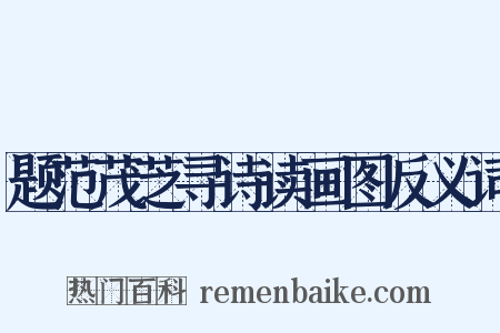 题范茂芝寻诗读画图反义词是什么意思的图片